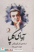 آوای گلپا (علی اکبر گلپایگانی)